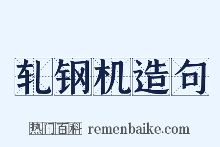 轧钢机造句是什么意思的图片